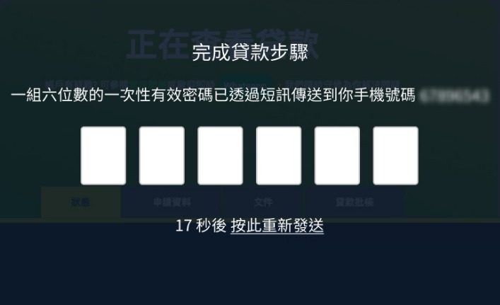 步驟2 - 在K Cash網站上，輸入貸款申請人所登記的手機號碼接收的一次性有效密碼。