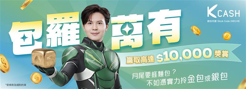「包羅萬有」贏取高達$10,000獎賞 月尾要捱麵包?不如憑實力拎金包或銀包 「包羅萬有」贏取高達$10,000獎賞 月尾要捱麵包?不如憑實力拎金包或銀包
