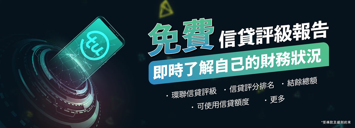 免費信貸評級報告 | 即時了解自己的財務狀況 | 環聯評分排名 | 結餘總額 | 可使用信貸額度