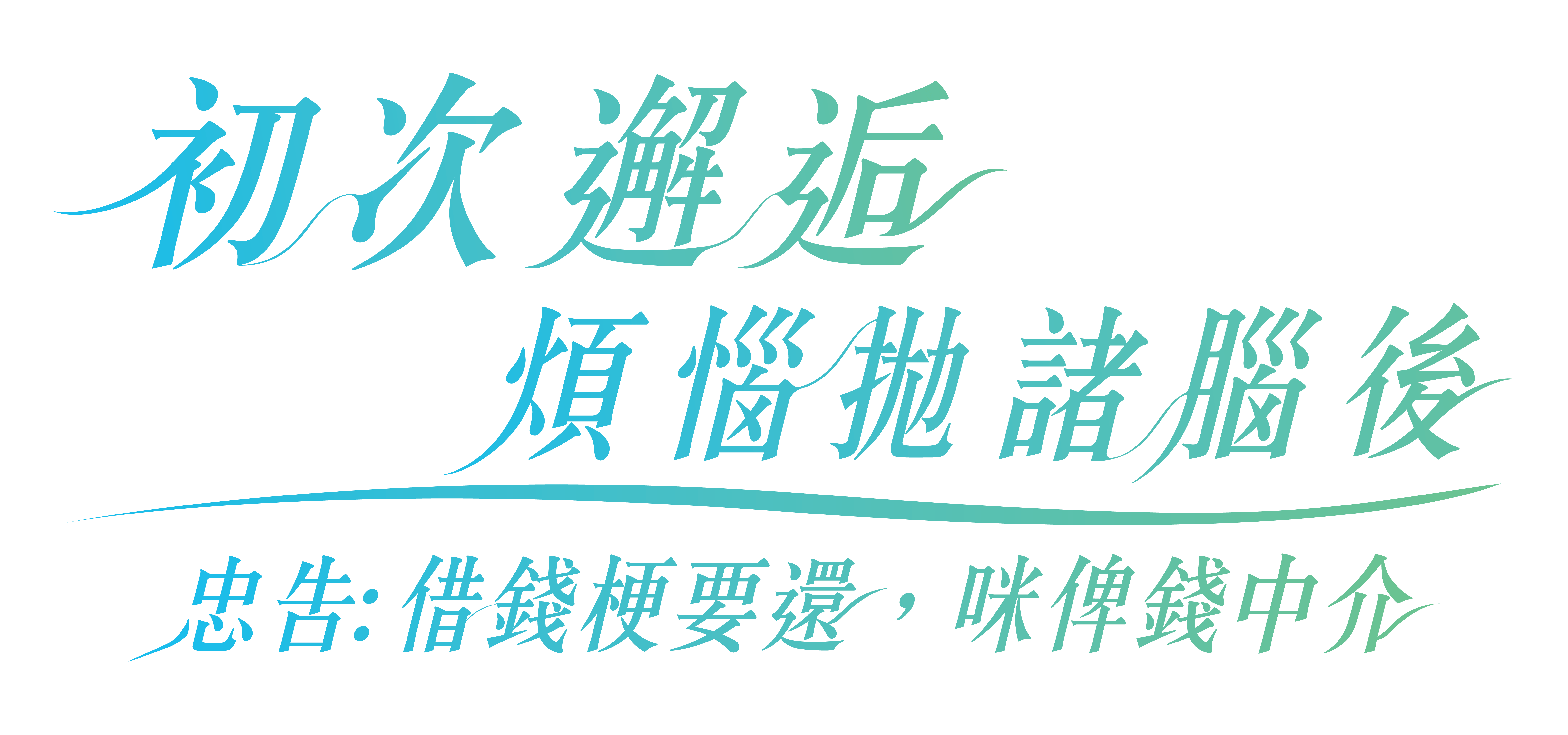 忠告: 借錢梗要還，咪俾錢中介