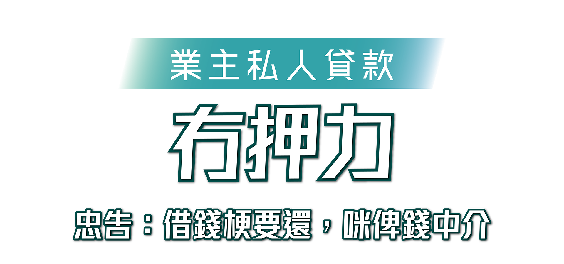 忠告: 借錢梗要還，咪俾錢中介