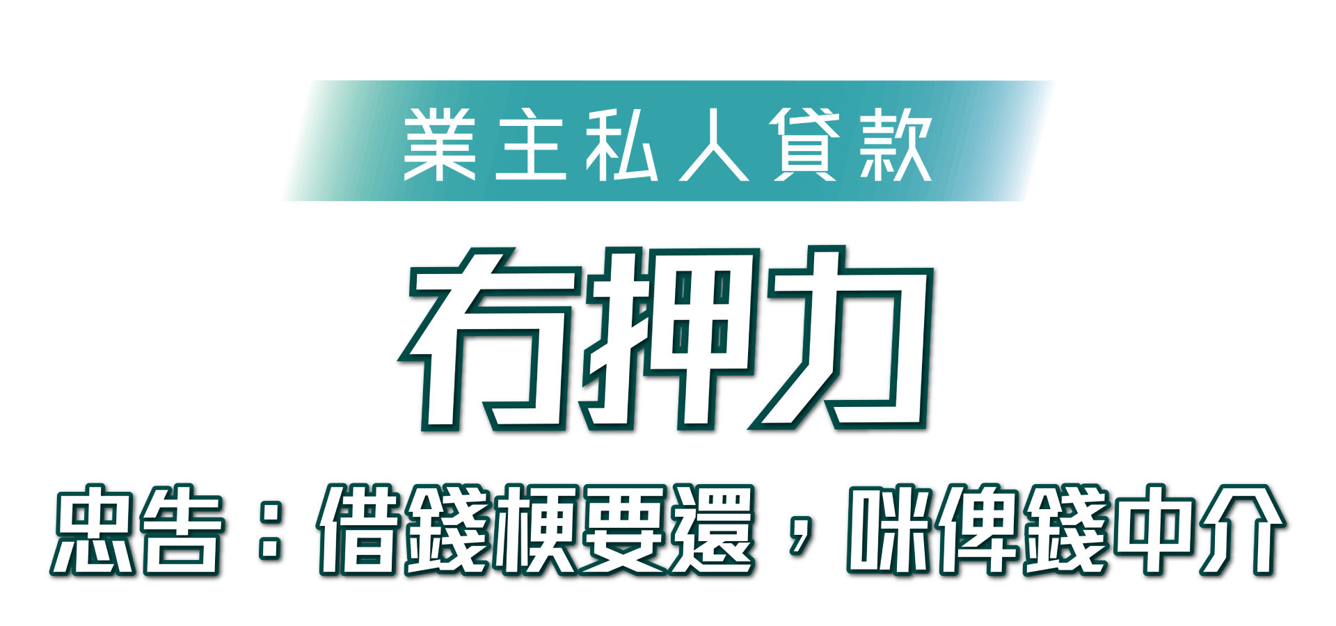 忠告: 借錢梗要還，咪俾錢中介