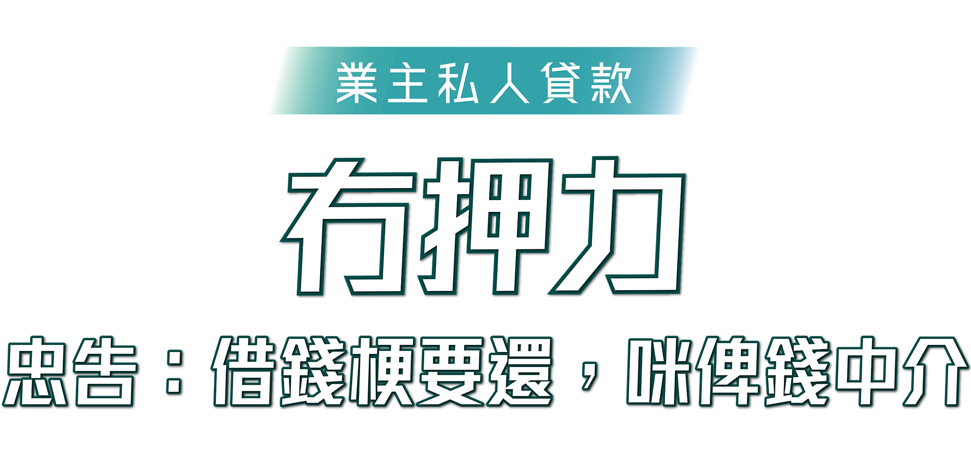 忠告: 借錢梗要還，咪俾錢中介