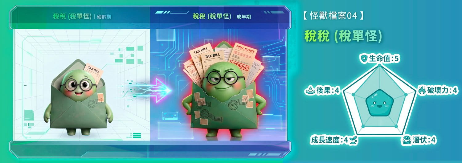 稅稅(稅單怪)