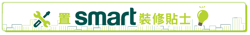smartME 搵樓放盤 置smart裝修貼士