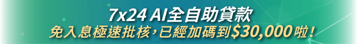 7x24 AI極速全自助貸款