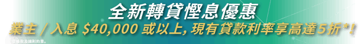 免樓契業主私人貸款
