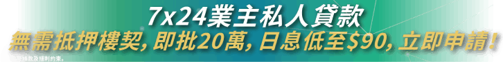 免樓契業主私人貸款