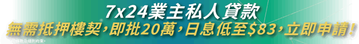 免樓契業主私人貸款 免樓契業主私人貸款