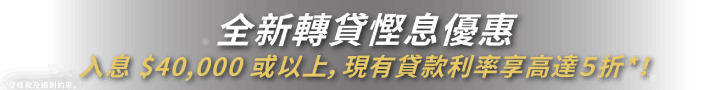 尊貴私人貸款
